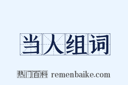 当人组词是什么意思的图片